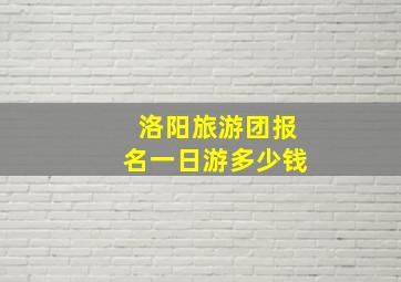 洛阳旅游团报名一日游多少钱