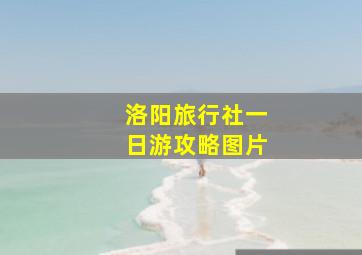 洛阳旅行社一日游攻略图片