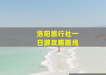 洛阳旅行社一日游攻略路线