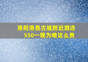 洛阳洛邑古城附近酒店550一晚为啥这么贵