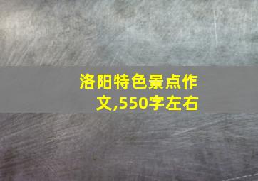 洛阳特色景点作文,550字左右