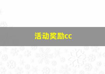 活动奖励cc