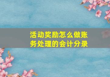 活动奖励怎么做账务处理的会计分录