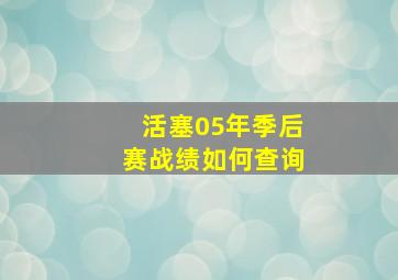 活塞05年季后赛战绩如何查询