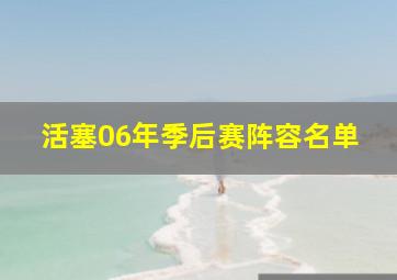 活塞06年季后赛阵容名单