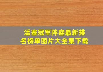 活塞冠军阵容最新排名榜单图片大全集下载