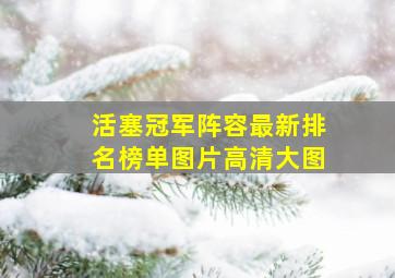 活塞冠军阵容最新排名榜单图片高清大图