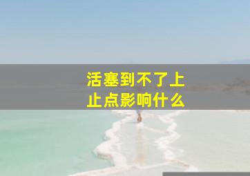 活塞到不了上止点影响什么