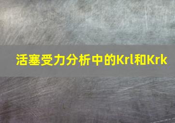 活塞受力分析中的Krl和Krk