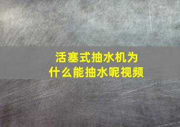 活塞式抽水机为什么能抽水呢视频