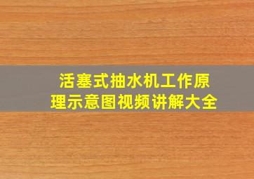 活塞式抽水机工作原理示意图视频讲解大全