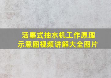 活塞式抽水机工作原理示意图视频讲解大全图片