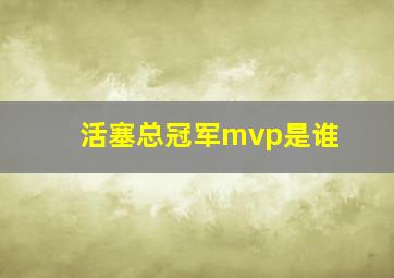 活塞总冠军mvp是谁