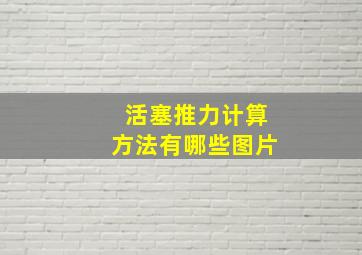 活塞推力计算方法有哪些图片