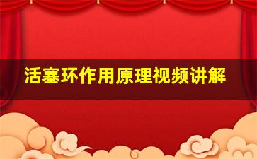 活塞环作用原理视频讲解