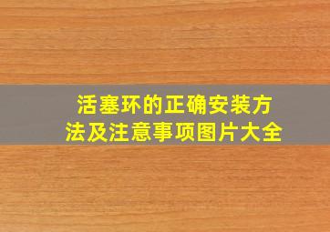 活塞环的正确安装方法及注意事项图片大全