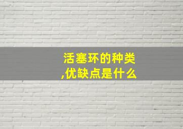 活塞环的种类,优缺点是什么