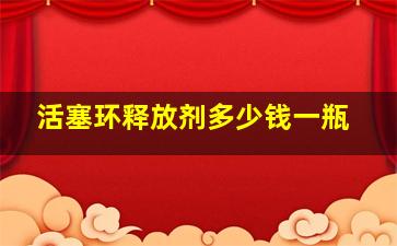 活塞环释放剂多少钱一瓶