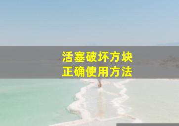 活塞破坏方块正确使用方法