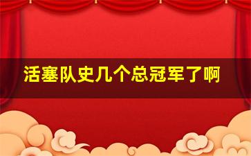 活塞队史几个总冠军了啊