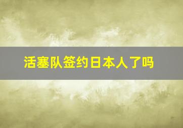 活塞队签约日本人了吗