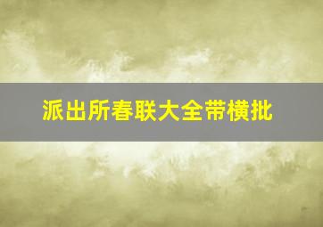 派出所春联大全带横批