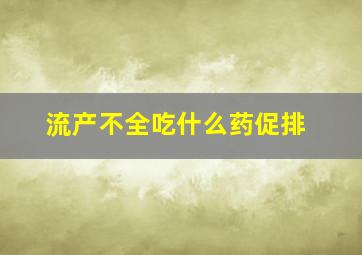 流产不全吃什么药促排