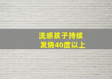 流感孩子持续发烧40度以上