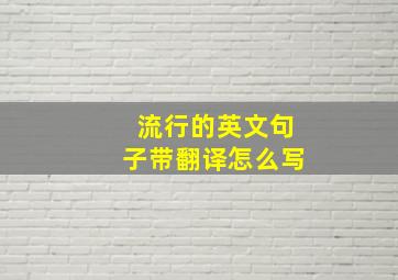 流行的英文句子带翻译怎么写