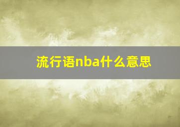 流行语nba什么意思