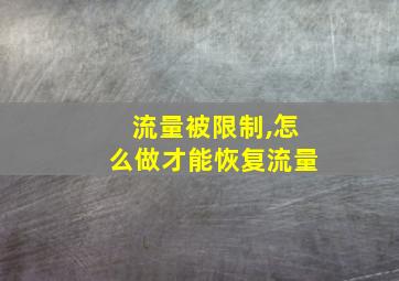 流量被限制,怎么做才能恢复流量