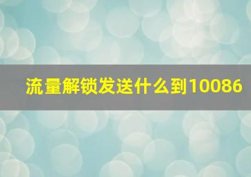 流量解锁发送什么到10086