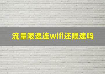 流量限速连wifi还限速吗