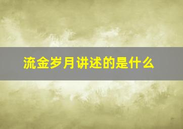 流金岁月讲述的是什么