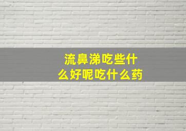 流鼻涕吃些什么好呢吃什么药