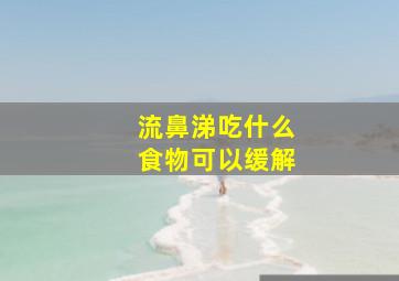 流鼻涕吃什么食物可以缓解