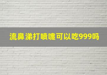 流鼻涕打喷嚏可以吃999吗