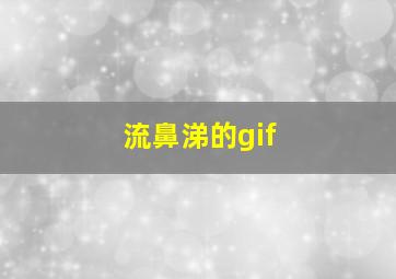 流鼻涕的gif