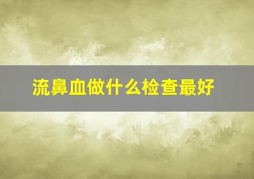 流鼻血做什么检查最好