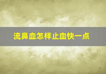 流鼻血怎样止血快一点