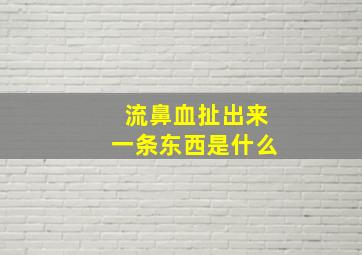 流鼻血扯出来一条东西是什么