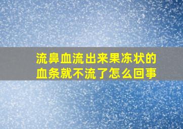 流鼻血流出来果冻状的血条就不流了怎么回事