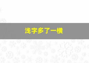 浅字多了一横