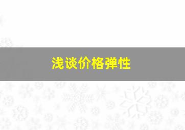 浅谈价格弹性