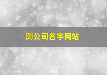 测公司名字网站