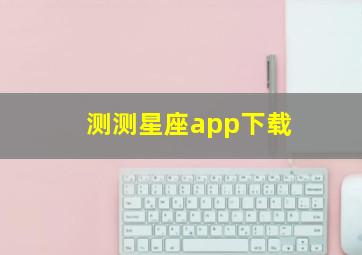 测测星座app下载