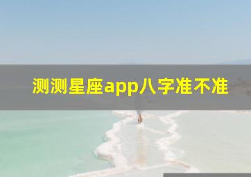 测测星座app八字准不准