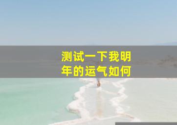 测试一下我明年的运气如何