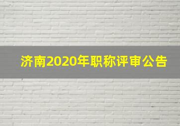 济南2020年职称评审公告