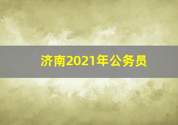 济南2021年公务员